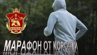 Марафон от Королей