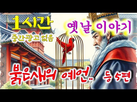 잠이 솔솔 붉은새의 예언 등 5편 중간광고 없음 잠자리동화 꿀잠 동화 오디오북 옛이야기 민담 야담 설화 옛날이야기