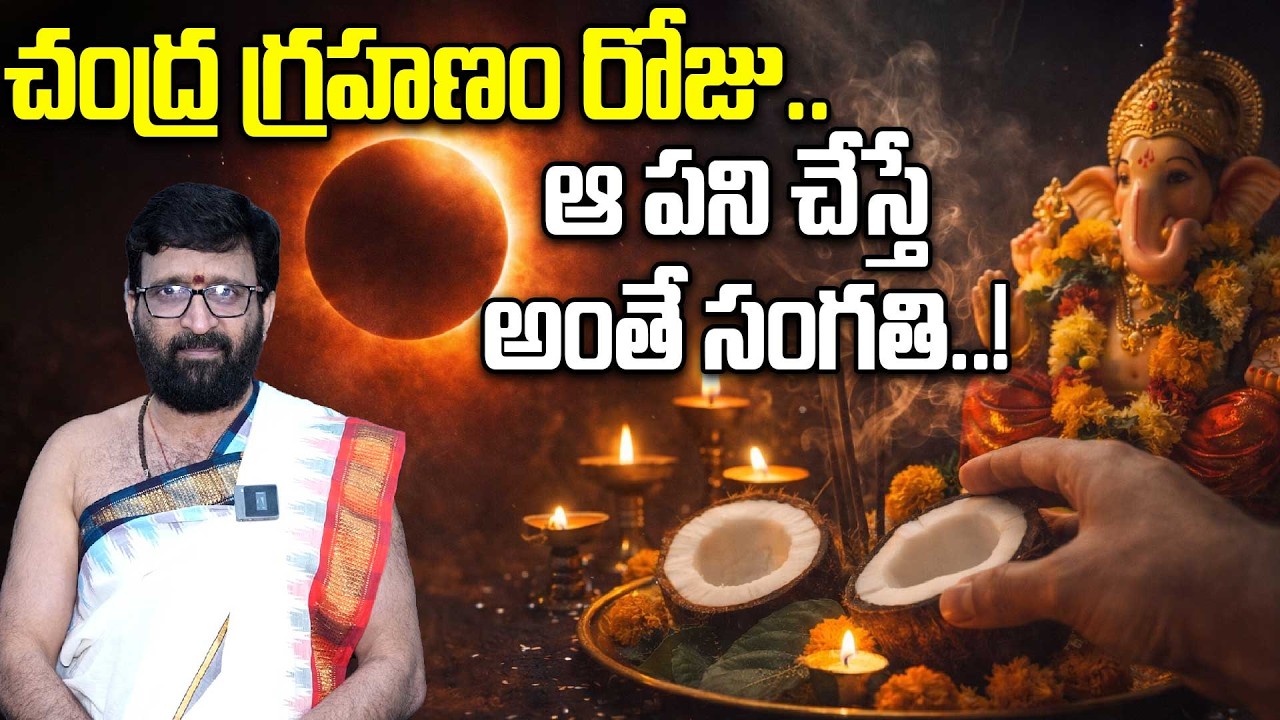 Lunar Eclipse 2026: గ్రహణం రోజు ఆ జాగ్రత్తలు తప్పనిసరి..! | Oneindia Telugu