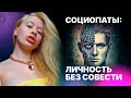 Социопаты: Разбираем личность без совести