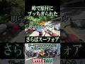 峠で原付にブッちぎられたスーフォア