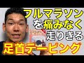 【ランニング テーピング】フルマラソンを痛みなく走りきる！足首テーピング【埼玉県　和光市　ランニング　テーピング　整体　整体院祐】