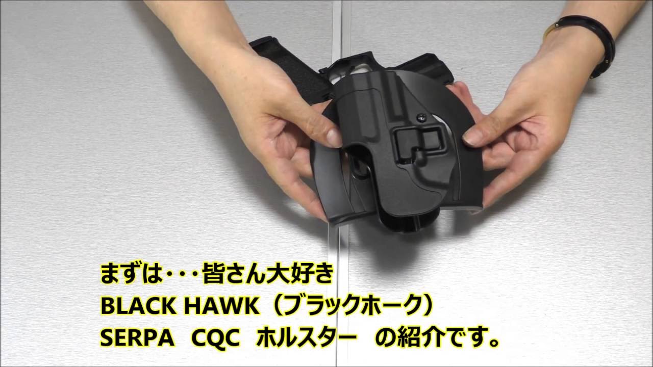 Black Hawk ブラックホーク Serpa Cqcホルスター ヒップホルスター アンビデックストロス レビュー Youtube Black Hawk ブラックホーク Serpa Cqcホルスター ヒップホルスター アンビデックストロス レビュー Youtube
