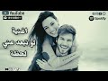 اغنية لو تبعد عني لحظة مش عاوز غيرك في عمري اجمل اغنية رومنسية هستمعها في حياتك 2026  