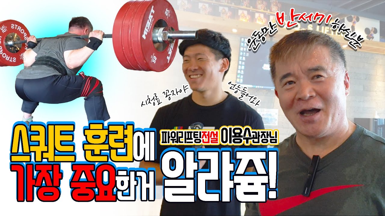 기초가 중요하다! 레전드 파워리프터의 스쿼트 꿀팁!