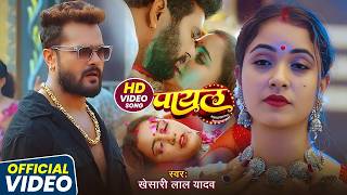 #पायल )#Khesari Lal Yadav ( #Shilpi Raj )Payal (#Komal Singh )New Bhojpuri( Song) 2026