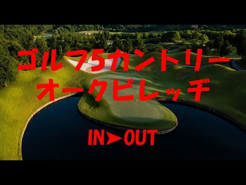 【ゴルフ5カントリーオークビレッヂ】IN➤OUT
