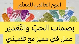 بصمات في قلب واحد، احتفلنا باليوم العالمي للمعلم بطريقة مميزة🥹❤️