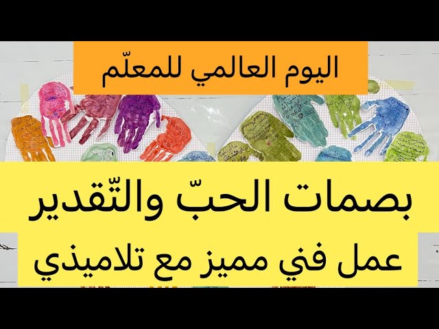 بصمات في قلب واحد، احتفلنا باليوم العالمي للمعلم بطريقة مميزة🥹❤️