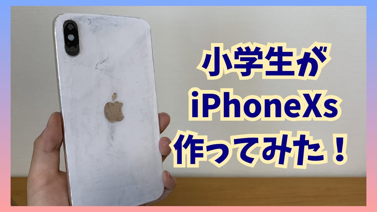 小学生がiPhoneXs作ってみた！#小学生 #工作 #手作り工作 #iphone 