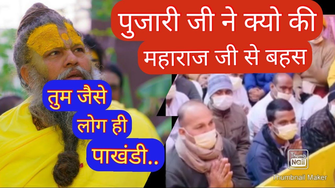 मंदिर के पुजारी पर क्यों भड़के महाराज जी #premnanndmaharaj #premannanadmaharaj