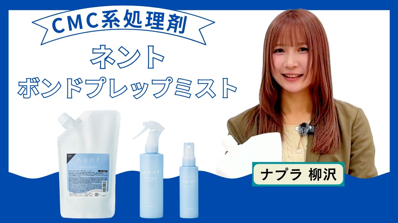 【新商品】ナプラ ネントボンドプレップミスト