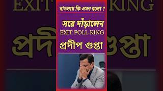 এক্সিট পোলের রাজা Axis My India কেন বাংলার ভোটের আগাম ফল দেখালো না ? কি ছিল survey রিপোর্টে ?
