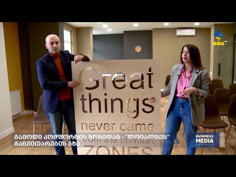 #საქმიანები: გამოდი კომფორტის ზონიდან - \"ლოიალტეს\" განვითარების გზა