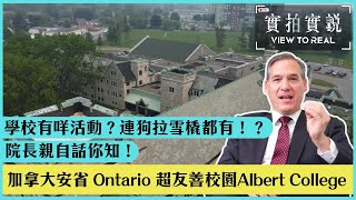 【Albert College】加拿大學生活動連狗拉雪橇都有! 院長親自話你知！