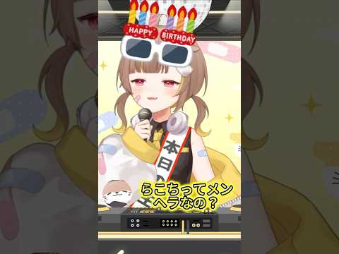 らこちってメンヘラ？サイコパス？ #らこの貝殻 #ミリプロ切り抜き