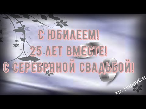 ЮБИЛЕЙ 25 ЛЕТ Свадьбы СЕРЕБРЯНАЯ СВАДЬБА, Красивое Поздравление с Годовщиной Своими Словами в Прозе