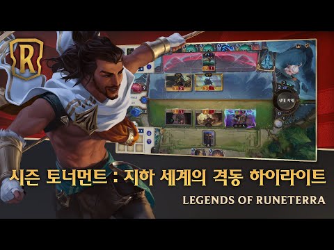 [시즌 토너먼트: 지하 세계의 격동] 하이라이트 - 최광원, 페가소스, 수습인생 중계