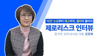 토탈셀러 제로리스크 인터뷰! 한가위 인터내셔널 김정화 대표님
