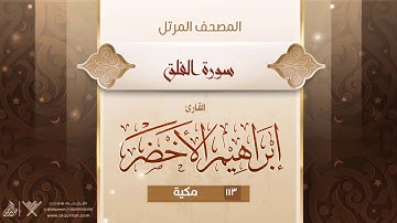 سورة الفلق {{113}} القارئ إبراهيم الأخضر