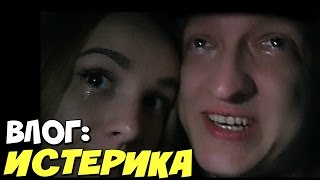 VLOG: КАТЯ ПЛАЧЕТ В ДИСНЕЙЛЕНДЕ И У МЕНЯ ИСТЕРИКА VLOG: КАТЯ ПЛАЧЕТ В ДИСНЕЙЛЕНДЕ И У МЕНЯ ИСТЕРИКА