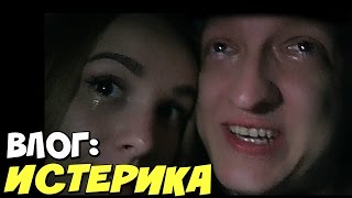 VLOG: КАТЯ ПЛАЧЕТ В ДИСНЕЙЛЕНДЕ И У МЕНЯ ИСТЕРИКА