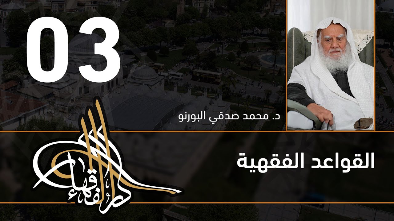 الوجيز في إيضاح قواعد الفقه الكلية – 03 – الفصل الثاني … — Transcript