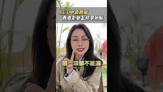 How to Apply for Hong Kong BUD Fund | Full Step-by-Step Guide
