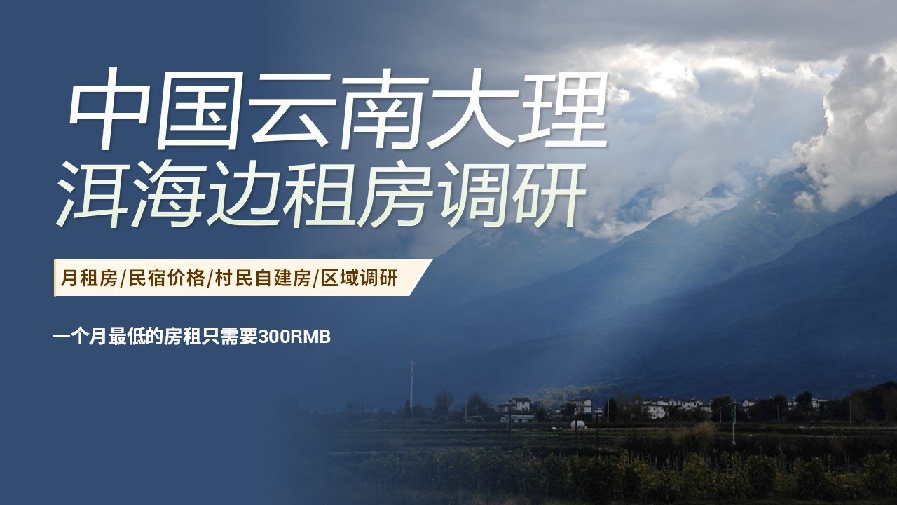 中国云南大理洱海边租房价格调研#数字游民 #旅居#民宿生活#云南大理#中国嬉皮士