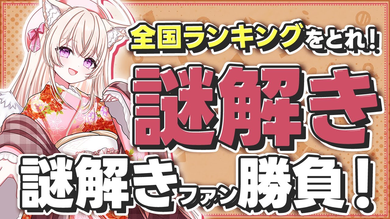 【なぞとき】オリジナル謎解き解いてみて！　