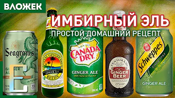 Как готовить ИМБИРНЫЙ ЭЛЬ — рецепт в домашних условиях