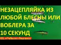 Как из любой БЛЕСНЫ или ВОБЛЕРА сделать НЕЗАЦЕПЛЯЙКУ за 10 секунд.Супер НЕЗАЦЕПЛЯЙКА из любой БЛЕСНЫ