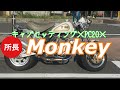 キャブセッティング×PC20×Monkey  2019-11-3