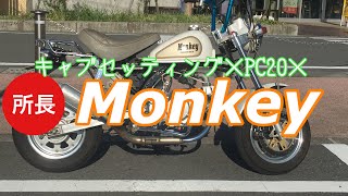 キャブセッティング×PC20×Monkey  2019-11-3