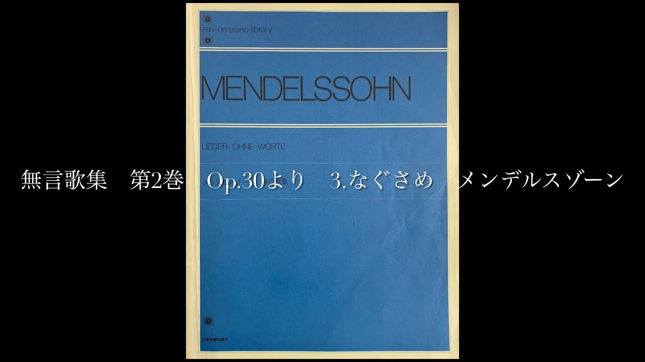 無言歌集 第2巻 Op.30より 3.なぐさめ メンデルスゾーン - YouTube