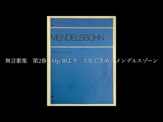 メンデルスゾーン : 無言歌集 作品30 第二巻 (オーボエ、ピアノ