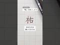 【祐の書き方・コツ💡】左右がぶつかりやすい漢字「祐」①「ネ」は右を短くそろえる② 払いはやや縦気味に重ならず、すっきり見えます。　　#美文字#ペン字#祐の書き方#字が上手くなる方法