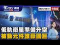 SpaceX上市倒數!30檔低軌衛星股漲「誰真誰假」 被動元件夯!官股投顧「8挑3」誰比國巨會賺20260611｜1400T台最錢線線完整版｜TVBS新聞 @TVBSNEWS01