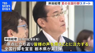 岸田総理　夏の全国行脚の第一弾　栃木県の障害者支援施設を視察｜TBS NEWS DIG