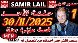 🔴سمير الليل حلقة الأحد قصة مؤثرة جدااا و صادمة  الجزء 1 Samir Layl 30/11/2025