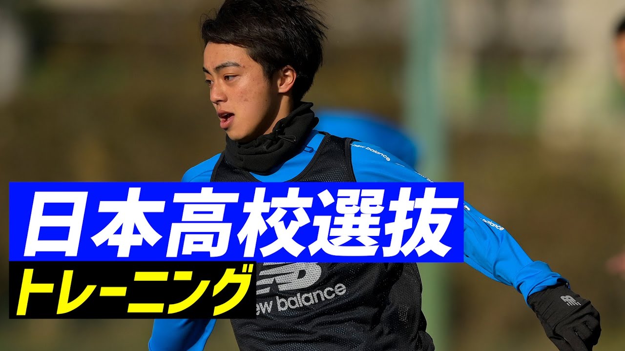 選抜 サッカー 2021 高校 日本 【ゼロックススーパーカップ2021】日本高校サッカー選抜メンバーと監督は？