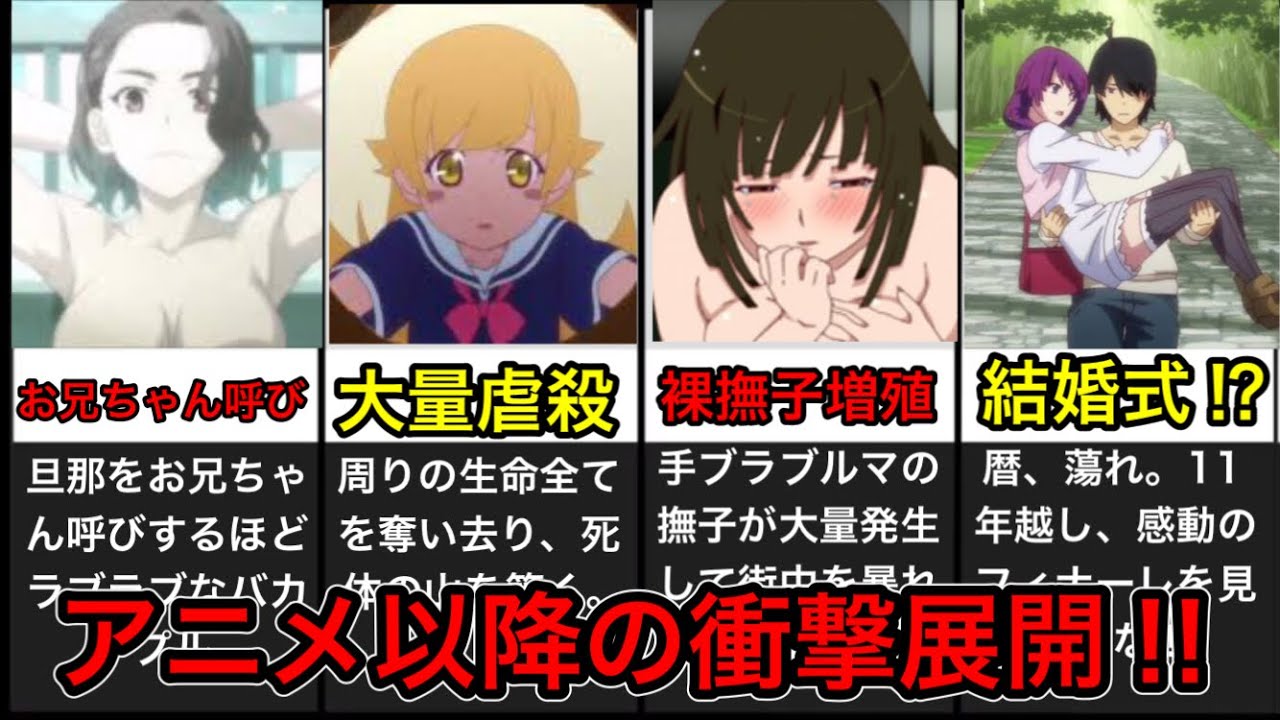 ネタバレ アニメ後ヒロイン達の衝撃エピソード36連発 オフシーズン 化物語 物語シリーズ Youtube ネタバレ アニメ後ヒロイン達の衝撃エピソード36連発 オフシーズン 化物語 物語シリーズ Youtube