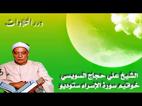 الشيخ علي حجاج السويسي خواتيم سورة الإسراء ستوديو