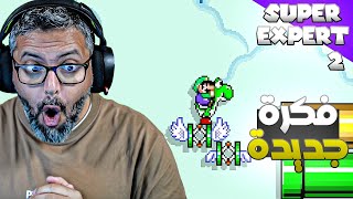 ماريو ميكر 2 رن سوبر اكسبرت طويله، مراحل رهيبة | Super Mario Maker 2