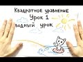 Квадратное уравнение 1. Вводный урок