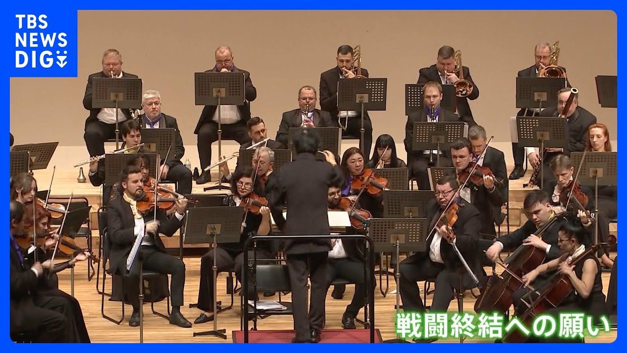 ウクライナからオーケストラ来日　戦闘終結への願いをクラリネットの音色に｜TBS NEWS DIG