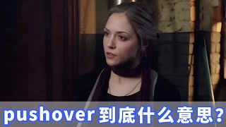 美国人常挂嘴边的pushover是什么？你记住了没？