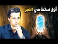 الأحداث التي ستعيشها بالقبر كأنك داخلها 10 دقائق ستغير حياتك 