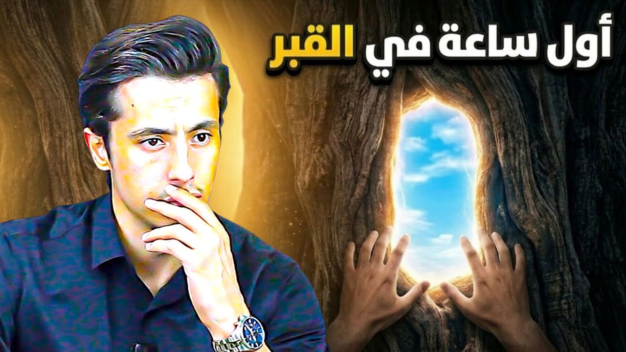الأحداث التي ستعيشها بالقبر كأنك داخلها | 10 دقائق ستغير حياتك!