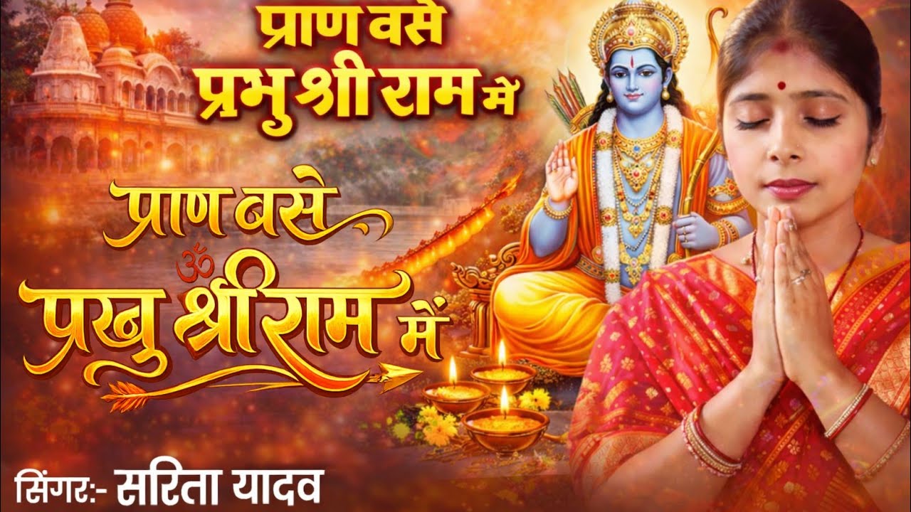 #प्राण बसे प्रभु श्री राम में | #सरिता यादव न्यू भगति गाना | Pran Base Prabhu Sri Ram Me Song 2026